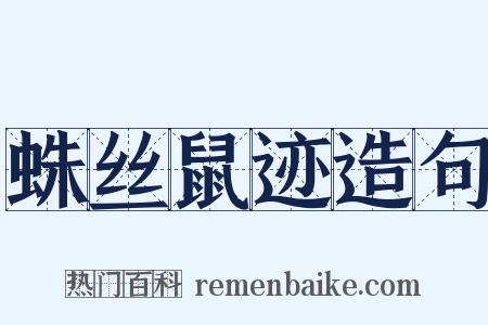 蛛丝鼠迹造句是什么意思的图片